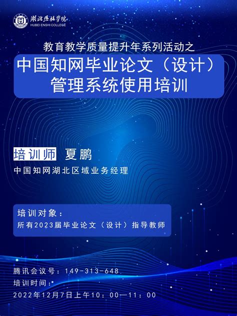 学校教务处组织“中国知网大学生毕业论文（设计）管理系统”培训 湖北恩施学院教务处—正德至善 为学至精