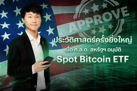 กูรูมองวงการคริปโทฯ คึกคัก หลังกลต สหรัฐฯ อนุมัติ Spot Bitcoin Etf