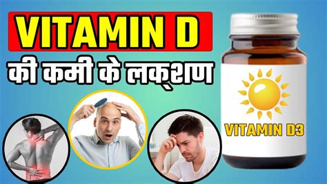 Vitamin D की कमी लक्षण और नुक्सान Vitamin D Ki Kami Ke Lakshan