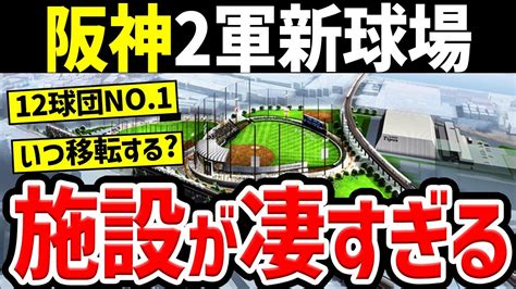 【100億円で建設】阪神が本気を出して建設する二軍本拠地がスゴすぎる！！ Youtube