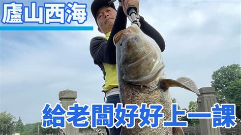 【鄧剛釣魚】廬山西海釣翹嘴，沒想到老闆不服，600塊教他做人！ Youtube