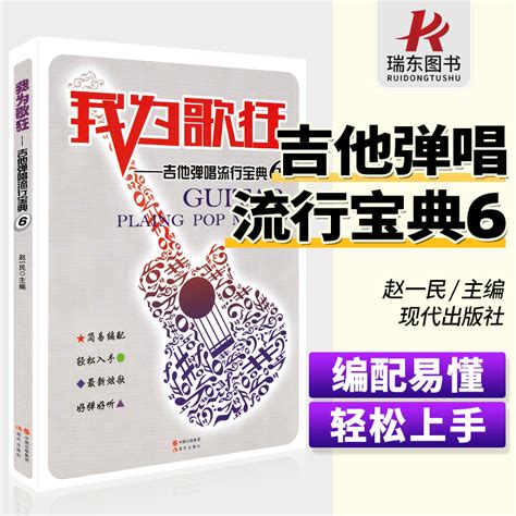 我为歌狂吉他弹唱流行宝典6吉他谱民谣指弹简谱经典歌曲入门初学者自学书籍教程零基础弹唱音乐书教材王一民虎窝淘