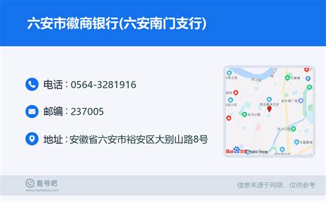 ☎️六安市徽商银行六安南门支行：0564 3281916 查号吧 📞