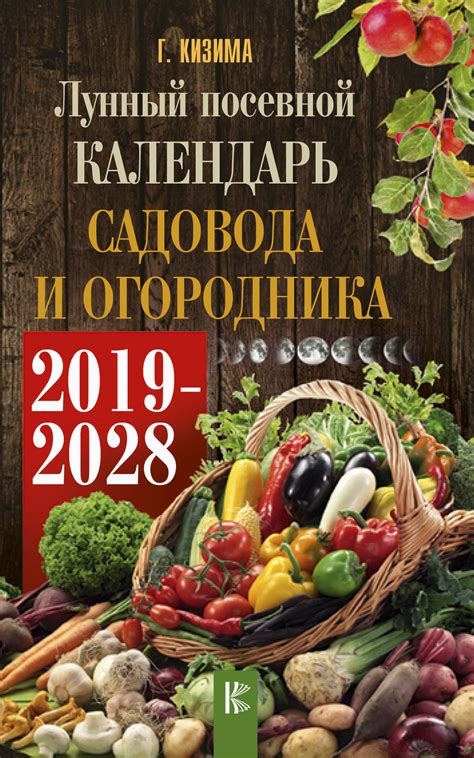 Книга "Лунный календарь садовода и огородника на 2019-2028 гг." Кизима ...
