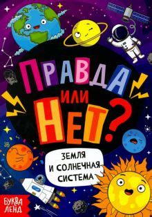 Книга: "Солнечная система". Купить книгу, читать рецензии | Earth's ...