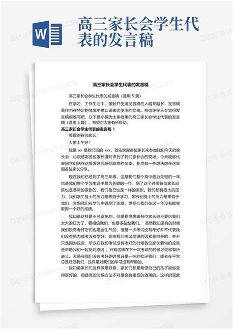 高三家长会学生代表的发言稿word模板下载编号qgzxneoo熊猫办公