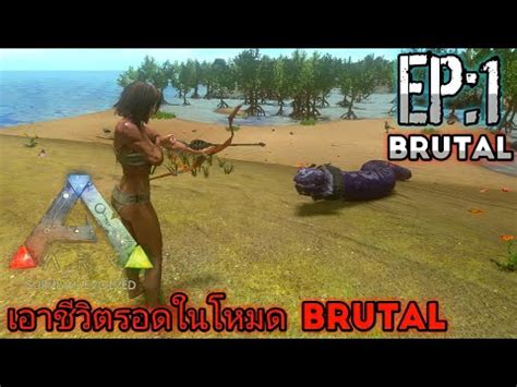 Ark Mobile เอาชวตรอด ในโหมด Brutal EP 1 YouTube