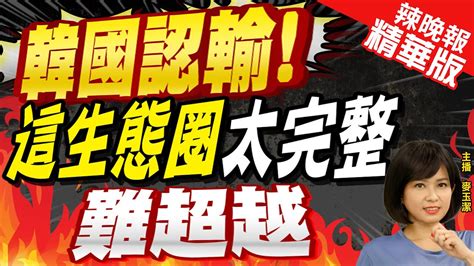 【麥玉潔辣晚報】三星曾嗆 5年內領先台積電 如今韓國認了 台灣半導體圈超震驚 中天新聞ctinews 精華版 Youtube