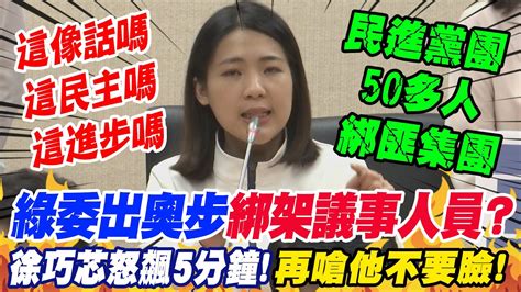 民進黨立委出奧步 綁架議事人員 徐巧芯怒飆5分鐘 再嗆賴清德 不要臉 Youtube