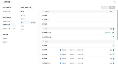 如何设置企业角色权限和应用角色权限 云效 Apsara Devops 阿里云帮助中心