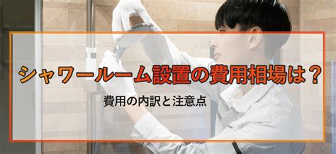 シャワールーム設置の費用相場とは？施工例やリフォーム時の注意点も併せて解説 ‐ 不動産プラザ