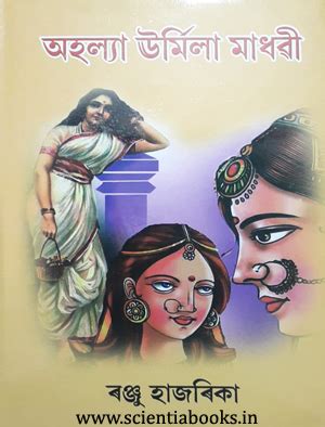 AHALYA URMILA MADHABI DETECTIVE NOVEL WRITTEN BY RANJU HAZARIKA