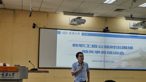 重庆大学召开教职工因公临时出国（境）事务培训会 综合新闻 重庆大学新闻网