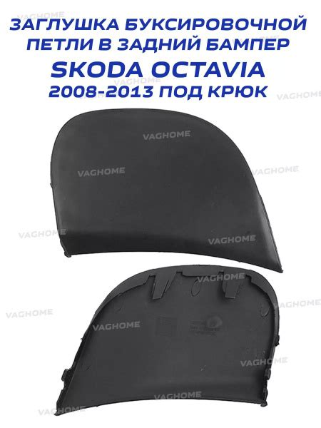 Заглушка в задний бампер SKODA OCTAVIA 08-13 под крюк купить по низкой ...