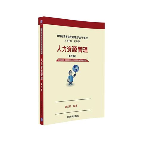 清华大学出版社 图书详情 《人力资源管理第四版）》