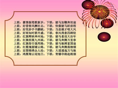 马年对联集锦 南京幻灯片园地 编制：沈剑平（申江） 群号码： Ppt Download