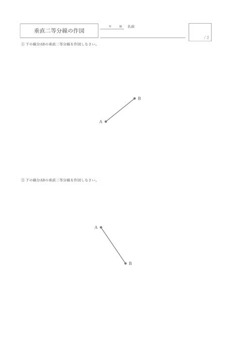 無料プリント10枚 垂直二等分線の作図中学1年生