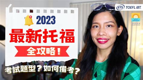 2023 托福新制一次搞懂 考試架構、讀書計畫、新手考生懶人包 Youtube