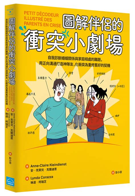 圖解伴侶的衝突小劇場：自我診斷婚姻關係與家庭相處的難題，用正向溝通打造神隊友，化衝突為重修舊好的契機 漫遊者書店 Azothbooks