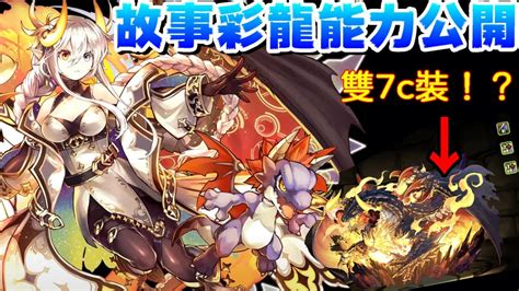 【パズドラ】彩龍喚士故事進化能力公開！pad第一個雙7c裝備登場！？【pad龍族拼圖】 Youtube