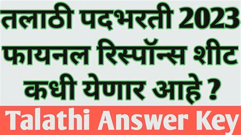 Talathi Final Response Sheet Talathi Answer Key Update तलाठी भरती