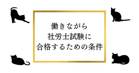 働きながらでも社労士試験に合格できる？激務の職場でも可能？ ユメガシラブログ