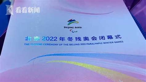 在北京冬残奥会闭幕式上 这个小细节暖心了！冬残奥闭幕式主题为在温暖中永恒北京冬残奥会闭幕式2022北京冬残奥会闭幕式