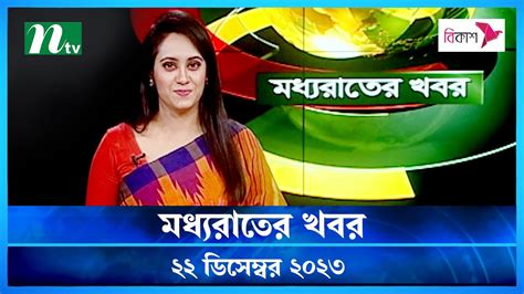 মধযরতর খবর Moddho Rater Khobor 22 December 2023 NTV News