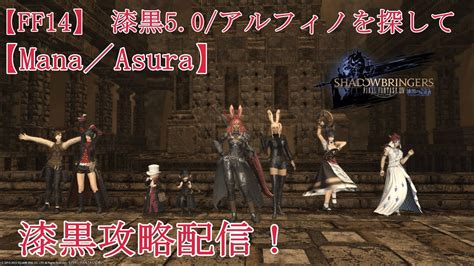 【ff14】 漆黒50アルフィノを探して【mana／asura】漆黒攻略！みんなどこ？？ ＃ff14 初心者 Ff14動画まとめ