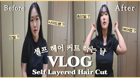 Vlog• 집에서 머리 자르기 💇🏻‍♀️ 중단발 셀프커트 사이드뱅까지😏 중단발 에어랩 스타일링 Self Hair Cut