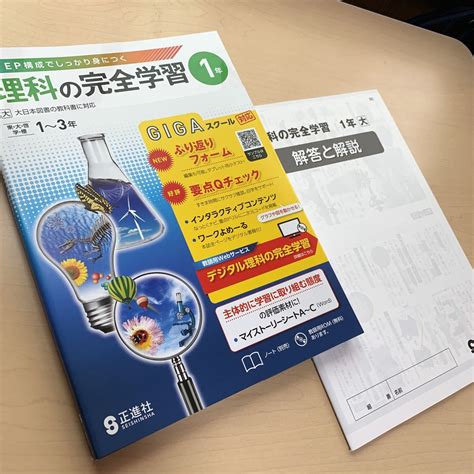 【未使用】令和5年度 ご審査用見本【理科の完全学習 1年】中学1年 解答と解説付 大日 正進社 おすすめ品 未使用！の落札