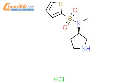 1421049 53 7 S N 甲基 N 吡咯烷 3 基 噻吩 2 磺酰胺盐酸盐cas号 1421049 53 7 S N 甲基 N 吡咯烷 3 基 噻吩 2 磺酰胺盐酸盐中英文