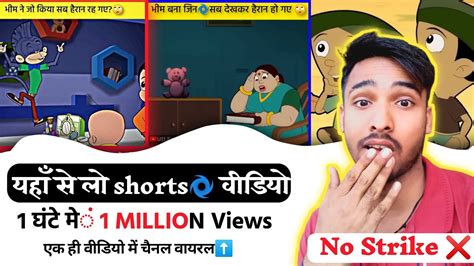 मे कहा से Shorts विडियो लेता हु 😯 ऐसे Shorts बनाओ एक दिन मे Viral