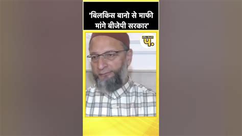 बिलकिस बानो से माफी मांगे बीजेपी सरकार ओवैसी Asaduddin Owaisi