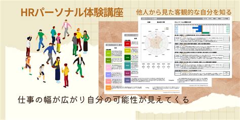 診断士向け★hrパーソナル診断体験イベント 個性診断・企業研修・人気のコミュニケーション分析 Dhサポート