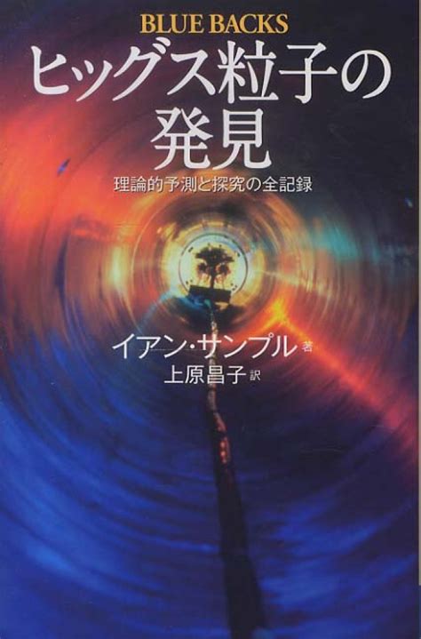 じじぃの「科学・地球517ヒッグス粒子の発見・プロローグ」 Cool Hiras Diary