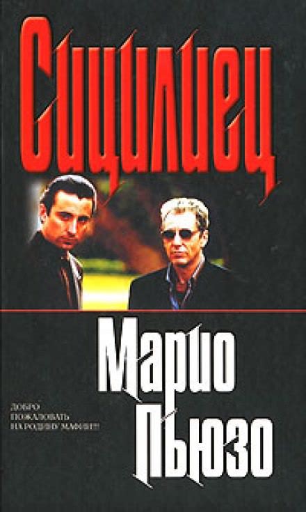 Последний Дон - Пьюзо Марио » Аудиокниги🔊 - слушать онлайн бесплатно ...