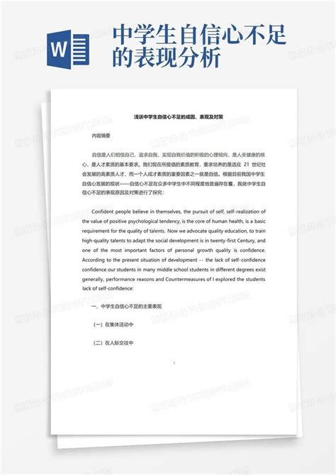 中学生自信心不足的表现分析word模板下载编号lxrdnxnb熊猫办公