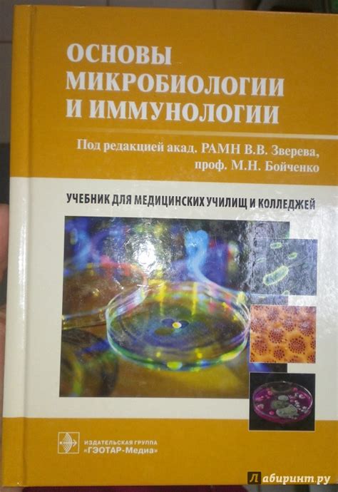 Книга: Основы микробиологии и иммунологии. Учебник - Зверев, Бойченко ...