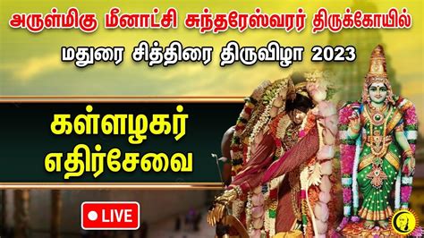 🔴live மதுரை சித்திரை திருவிழா கள்ளழகர் எதிர்சேவை மீனாட்சி