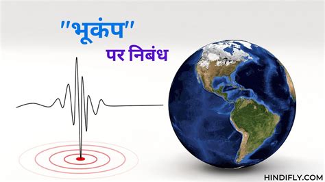 भूकंप पर निबंध | Essay on Earthquake in Hindi - Essay