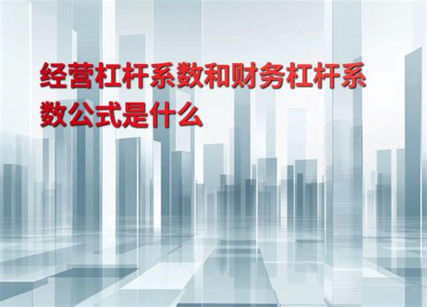 经营杠杆系数和财务杠杆系数公式是什么会计实务 正保会计网校