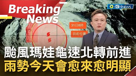 [訪問完整] 中颱瑪娃龜速朝北北西方向移動 北東部雨勢會愈來愈明顯 氣象局 中南部 金門地區慎防高溫｜【焦點要聞】20230530｜三立inews Youtube