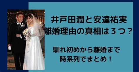 井戸田潤と安達祐実の離婚理由の真相は3つ？馴れ初めから離婚を時系列でまとめ！｜芸能のーと。