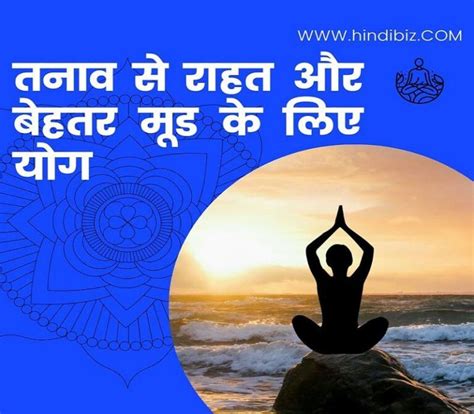 तनाव से राहत और बेहतर मूड के लिए योग Yoga For Stress Relief And