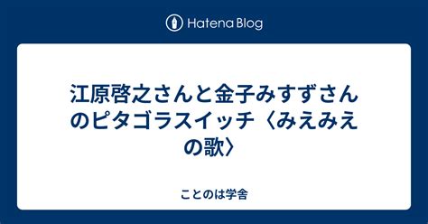 江原啓之さんと金子みすずさんのピタゴラスイッチ〈みえみえの歌〉 ことのは学舎