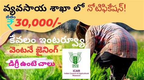 వయవసయ శఖ ల నటఫకషన II ICAR ATARI HYD RECRUITMENT 2024 II Govt