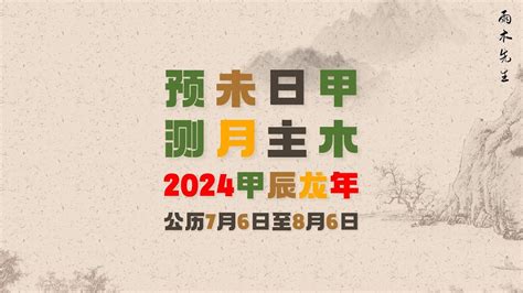 甲木日柱2024甲辰龙年辛未月流月预测分析公历7月6日至8月6日 YouTube