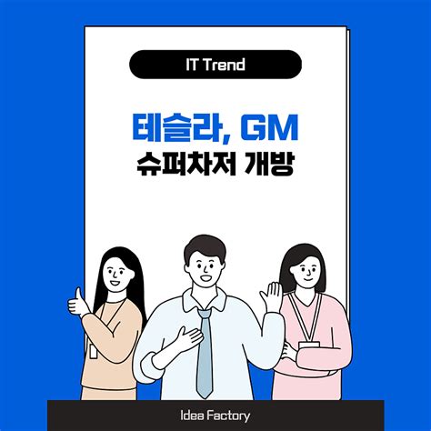 Gm도 테슬라 충전기슈퍼차저 이용한다