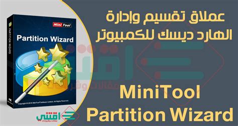 تحميل برنامج MiniTool Partition Wizard عملاق تقسيم الهارد اقتني